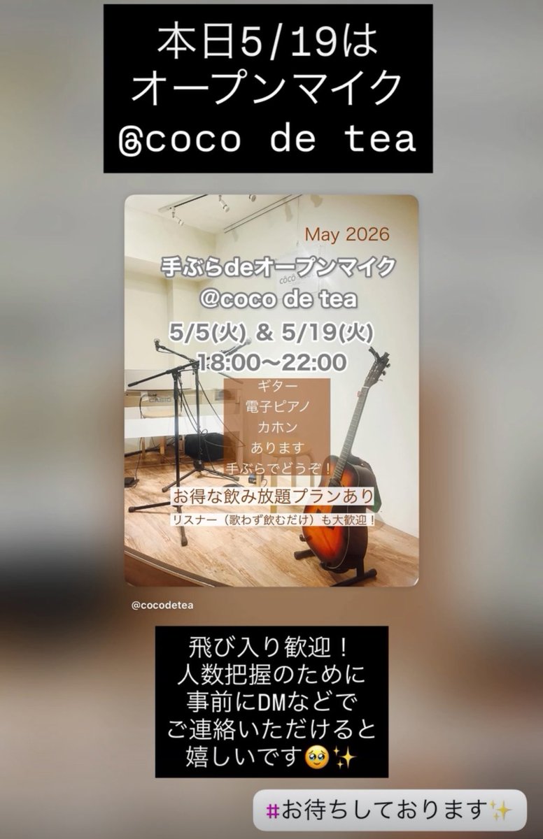 mikio709's tweet photo. 今日はcoco de teaオープンマイクです🎤✨

飛び入り参加大歓迎！
でも人数把握のために事前に一言DMなどでいただけたら嬉しいです🥹💖

よろしくお願いいたします😊
#オープンマイク🎤
#大塚 https://t.co/QczomldLzE