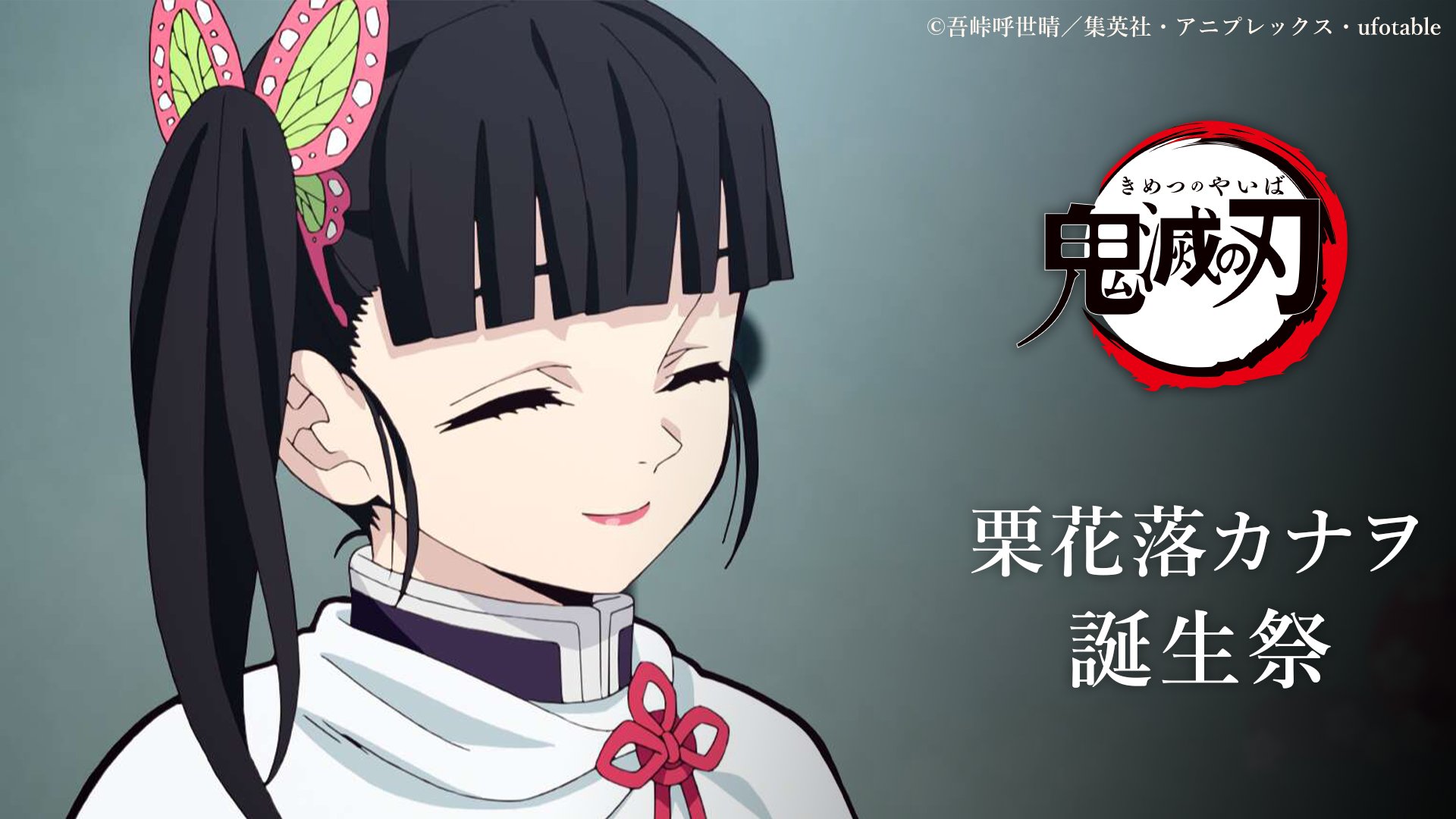 鬼滅の刃 栗花落カナヲ ランチョンマット 立志編　 ufotable cfe ufotable on X: 