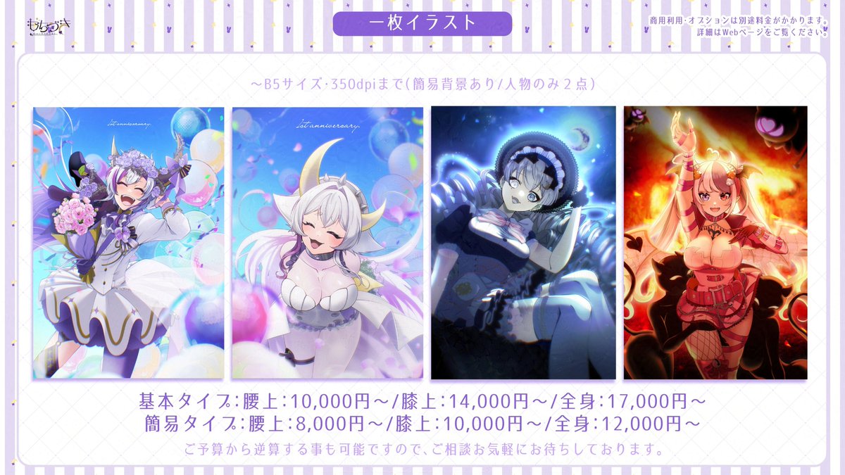 mochiiriam's tweet photo. 🐇固定用料金表👑

個人様・企業様問わず承り中！

🌟IRIAM立ち絵
🌟TRPG立ち絵
🌟ミニキャラ
🌟スタートパック☚始めました

老若男女人外OK！
お気軽にご相談ください✨

▼▼詳細はWebから▼▼
つなぐ￤https://t.co/4UvK5qIFqn
      HP￤https://t.co/xnnNZ0nGZd

#有償依頼   #イラスト依頼 https://t.co/41B5VCW3Ah