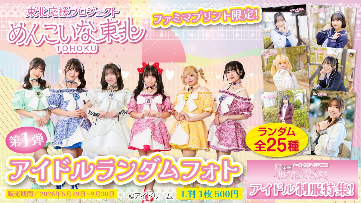 ばぁう ファミマプリント88枚セット ファミマプリントで買える🌈 #めんこいな東北 ランダムブロマイド 第1