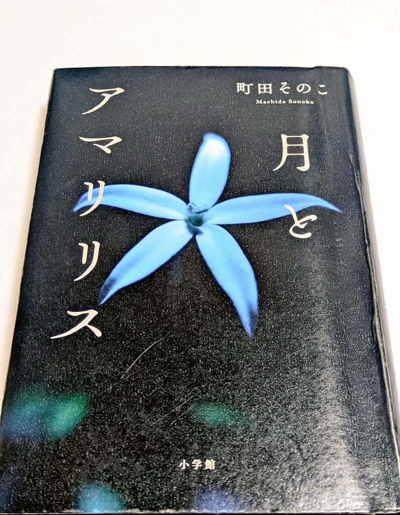 oyatto's tweet photo. #読了

町田さん初のサスペンス。北九州を舞台に、白骨化遺体発見から物語が始まる。

いじめ、共依存、ジェンダー、ヤングケアラー、性搾取…諸々の問題が絡み合い、人物の心の陰影が繊細に描かれている。

読後は、社会の闇とやるせない人々の痛みが重く残った。

#町田そのこ #月とアマリリス https://t.co/WSG9QdNp2P