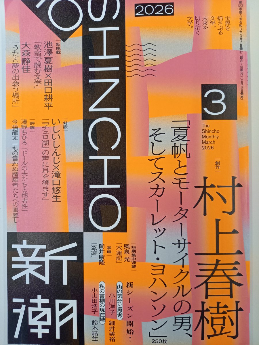 おはよう！本日入荷の気になる雑誌 新潮 2026年3月号（バック