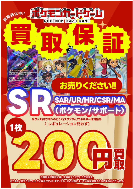ポケモンカード 買取保証更新です！ 今なら、『AR』『CHR』のカード 美