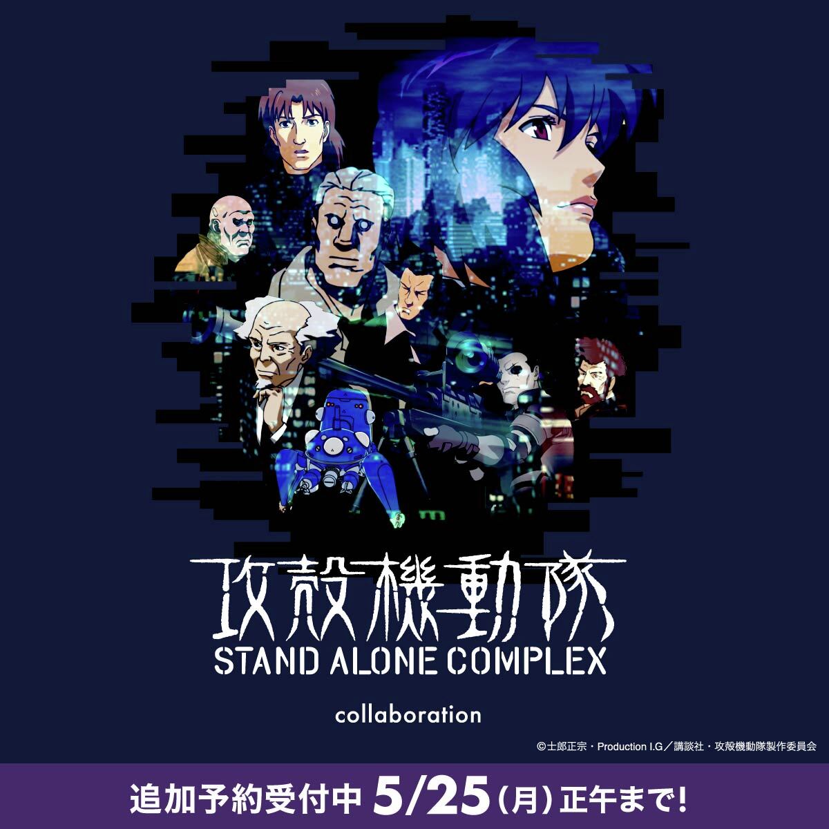 TVアニメ『攻殻機動隊 STAND ALONE COMPLEX』 追加予約開始