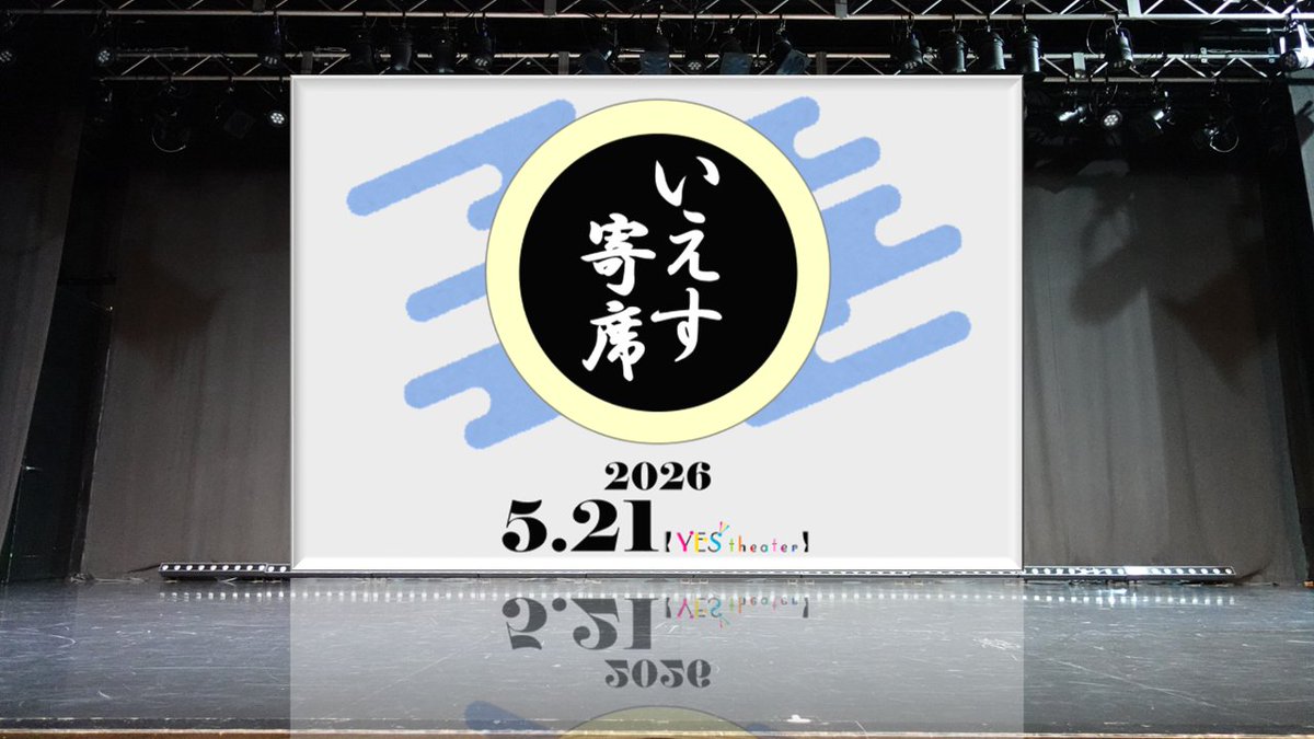イエスシアター（大阪難波 レンタルホール） tweet media