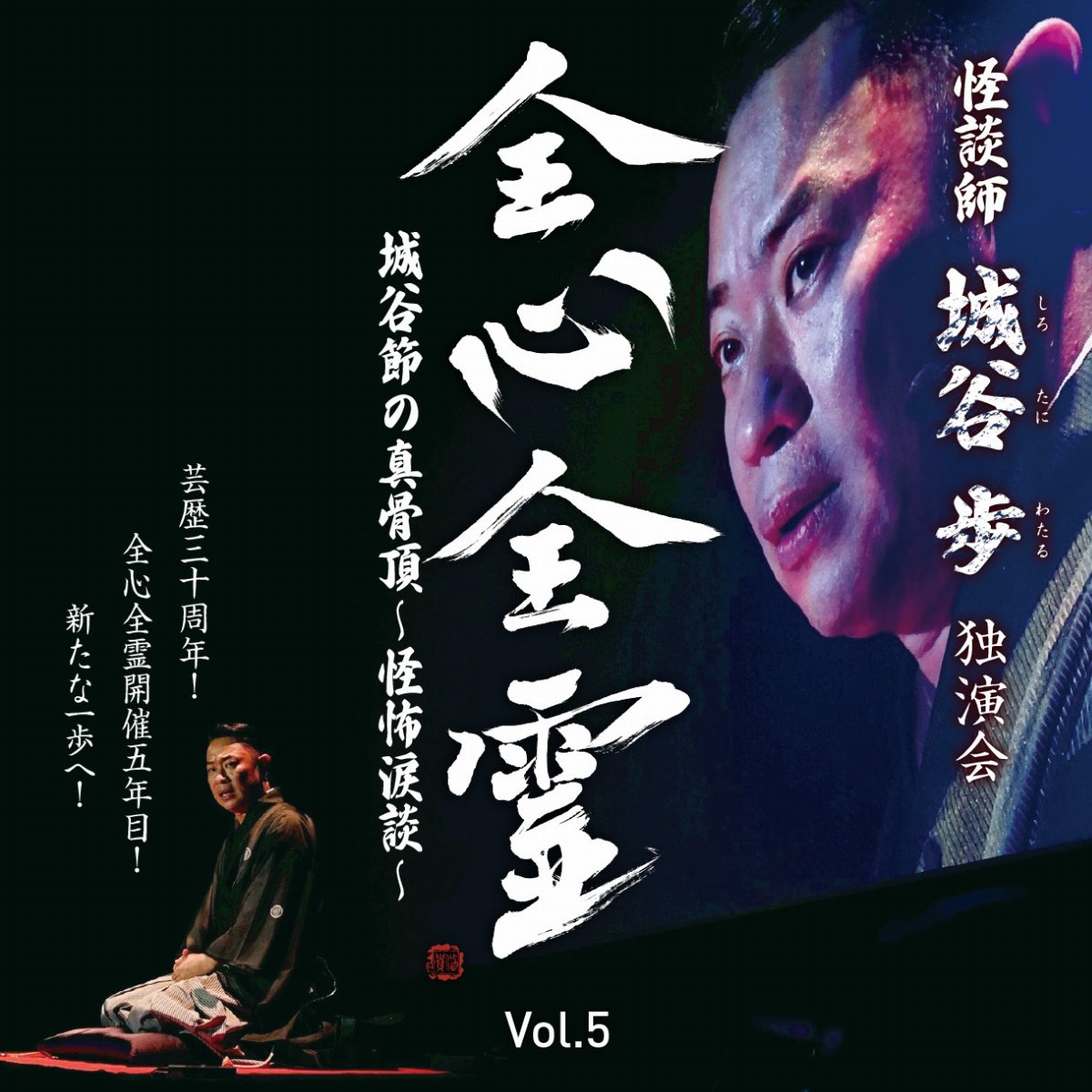 ◤◤怪談師 #城谷歩 独演会「全心全霊 Vol.5