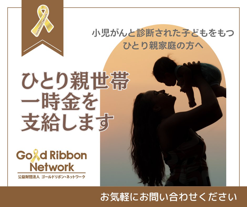 公益財団法人ゴールドリボン・ネットワーク tweet media