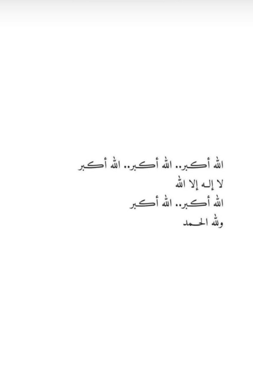 nasser__fadeel's tweet photo. كبروا ليبلغ تكبيركم عنان السماء ،،،، كبروا فإن الله عظيم يستحق الثناء .. https://t.co/poo1hgSHRc