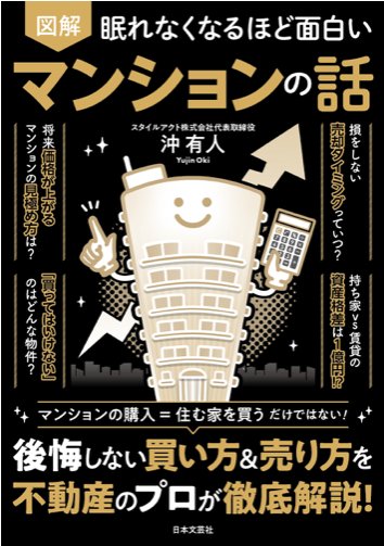 editorial_fleet's tweet photo. 図解 眠れなくなるほど面白いシリーズ 「マンションの話」を制作しました。是非ご覧ください！　#編集 #書籍 https://t.co/BGVJr2ICeL
