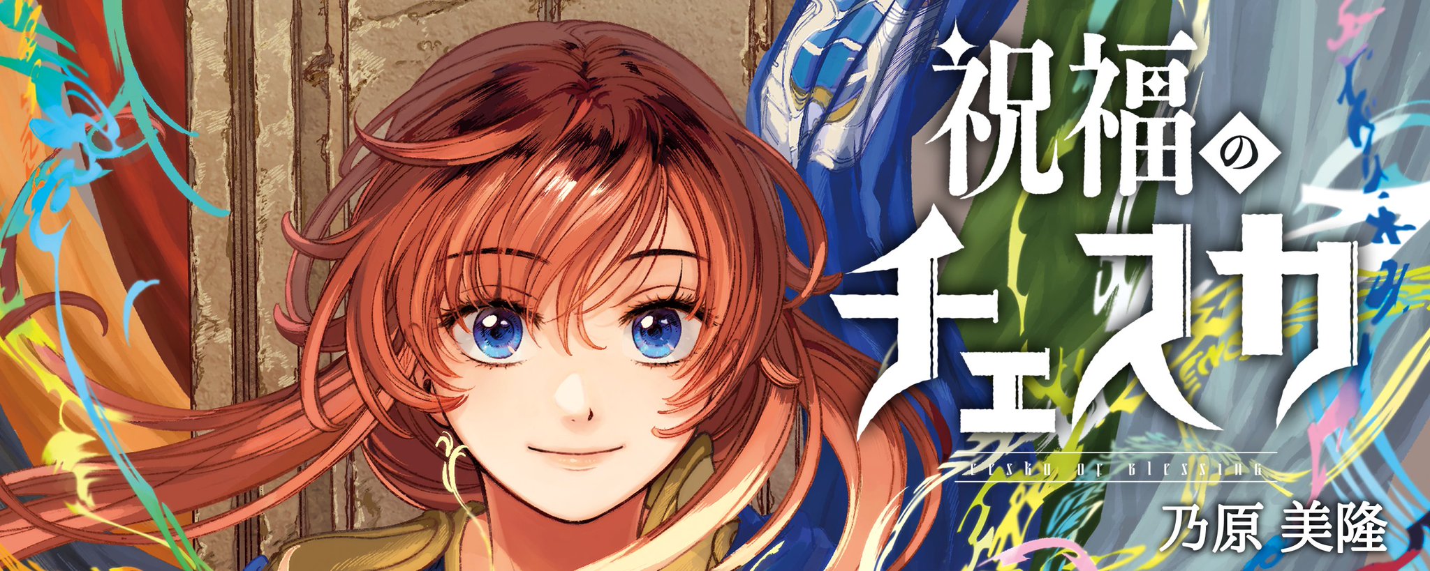 乃原美隆📖祝福のチェスカ2巻発売中 on X: 