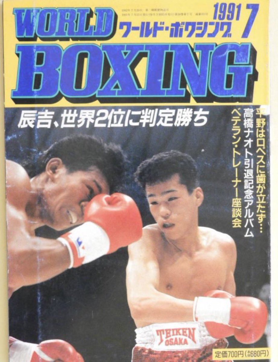 辰吉丈一郎VS レイパショネス・ホセR ベガヒル　ボクシングパンフレット２冊 5.19の記憶。 この試合から今日で35年。 ✔︎ 1991.5.19 後楽園ホール