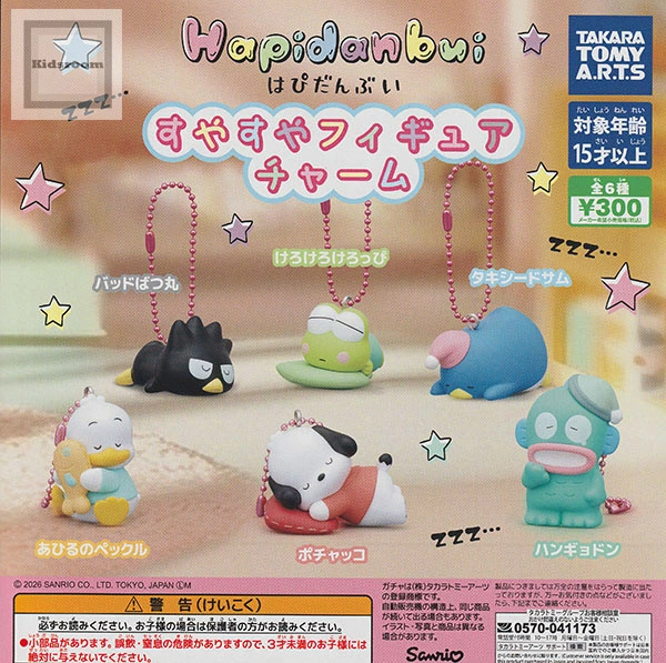 キッズルームで販売開始！ 【コンプリート】 はぴだんぶい すやすや