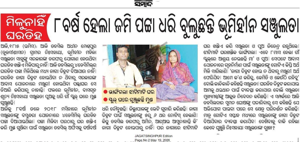Amiya_Odisha's tweet photo. କେନ୍ଦ୍ରାପଡ଼ା ଜିଲ୍ଲା ଆଳି ତହସିଲ୍ ଅଧୀନ ମେଣ୍ଢପୁର (ତୁଳସୀଶାସନ) ଗ୍ରାମର ନିଃସହାୟା ଭୂମିହୀନ ସଞ୍ଜୁଲତା ସାହୁ ଙ୍କୁ ମିଳୁନାହିଁ ଘର ଡିହ,୮ବର୍ଷ ହେଲା ଜମି ପଟ୍ଟା ଧରି ବୁଲୁଛନ୍ତି ଭୂମିହୀନ ସଞ୍ଜୁଲତା । ଭାଙ୍ଗିଗଲା ଝାଟିମାଟି ଘର, ସ୍କୁଲ୍ ଘରେ ଗୁଞ୍ଜୁଛନ୍ତି ମୁଣ୍ଡ.....!!
Respected @CMO_Odisha Sir please look into this matter & take appreciate action.. @SecyChief @dept_ga @rdmodisha @RDC_Central
@RDCCentral @sureshkpujari @dmkendrapara @JanaSunani
