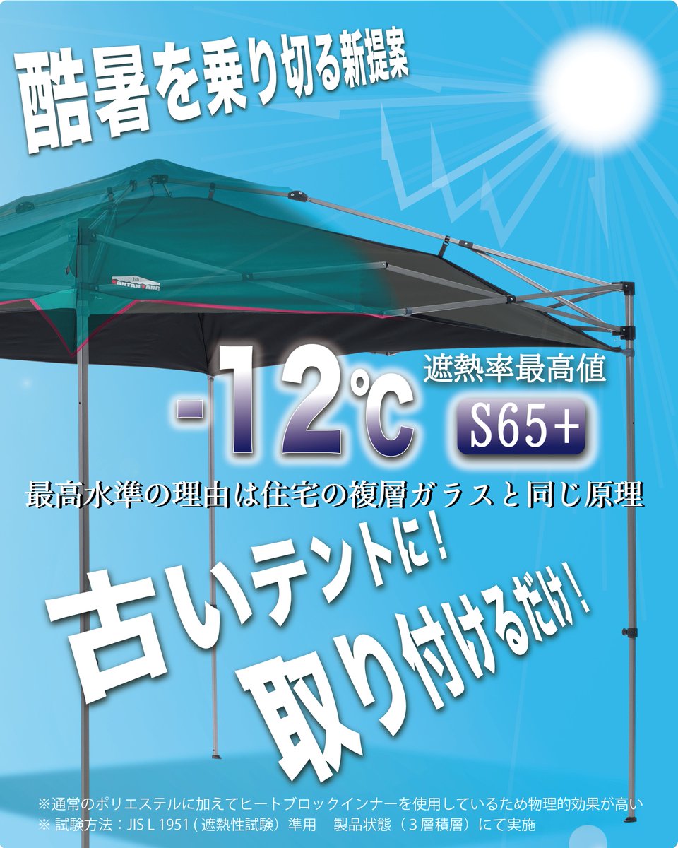 KANTANTARP's tweet photo. 「HEAT BLOCK INNER（ヒートブロックインナー）」5/22(金)12時からMakuakeにて先行販売開始‼

5/22(金)11時、LINEにて当日限定100円OFFクーポンを配信致しますので、ぜひ友だち登録お願いいたします✨
▼
https://t.co/tGJonhM1he

#カンタンタープ #ワンタッチタープ #タープテント #酷暑 #遮光 #遮熱 #運動部 #フリマ #マルシェ #屋外イベント #建設業 #農家