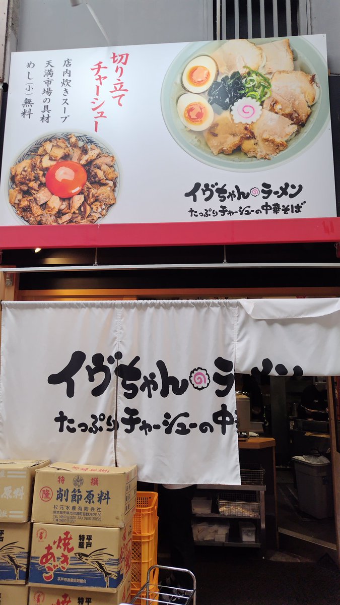 天満ランチ 4月29日にオープンした、 #イブちゃんらーめん あっさり