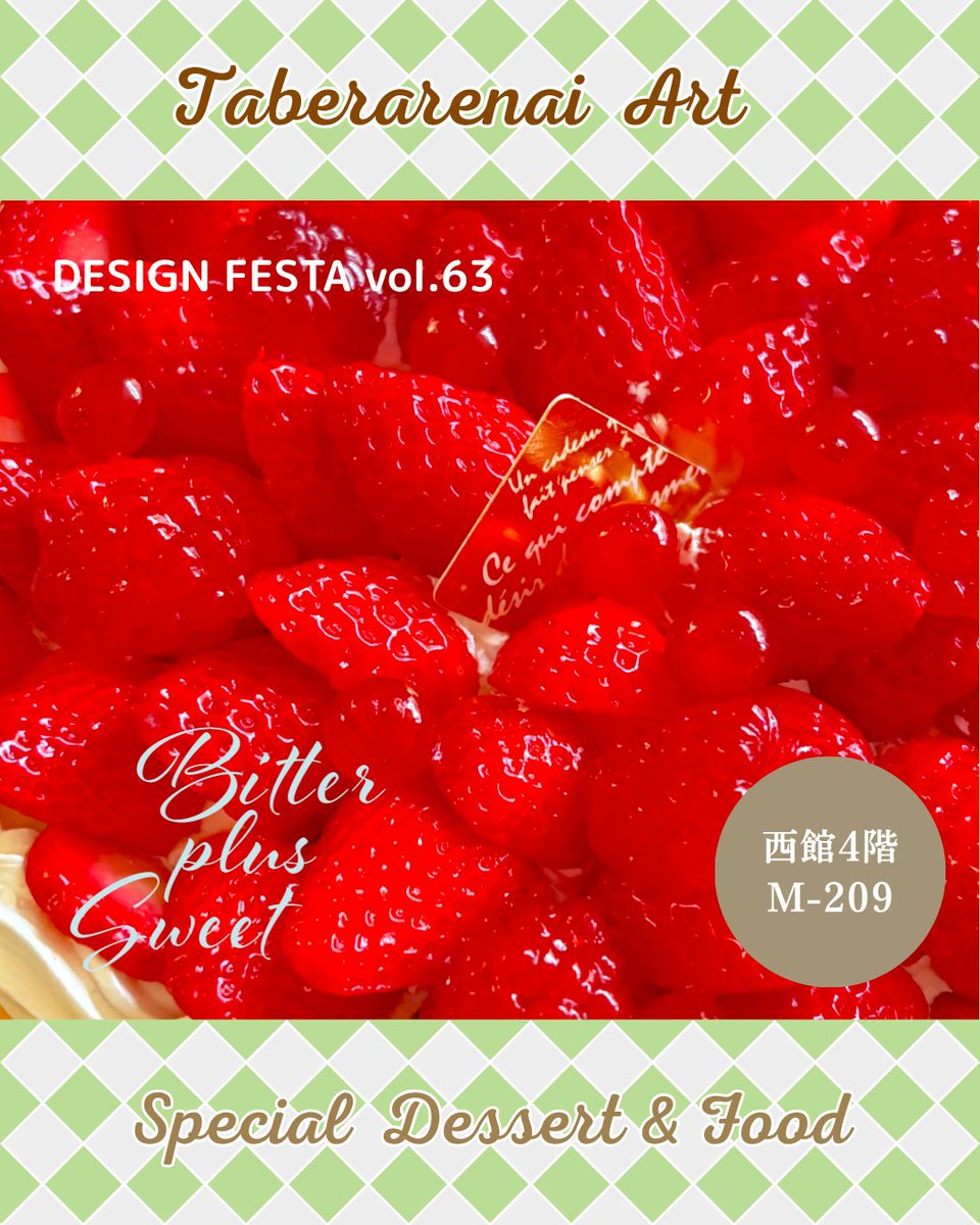 mametoneko's tweet photo. 今週末　
デザフェスvol.63』に出展します！     
【出展名】bitter-plus-sweet      
【ブース】M-209(西館4階）    
【出展日】5/23、24（土/日）
      美味しそうで食べられない
飾れるARTを  販売します 
※お支払いは現金のみの対応です！
#デザフェス
#フェイクスイーツ https://t.co/0XfwZ5CpKj