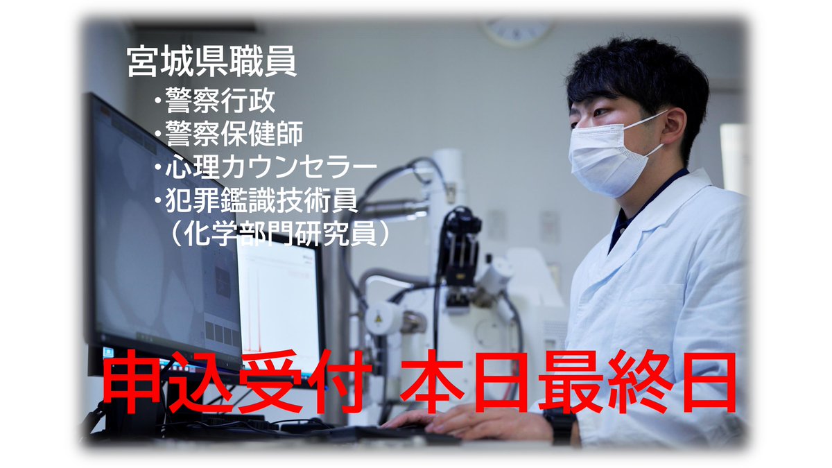 宮城県警採用係 tweet media