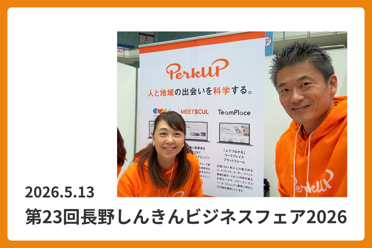 perkup_inc's tweet photo. 【お知らせ】
「長野しんきんビジネスフェア2026」にPerkUPが出展いたしました
2026年5月13日（水）、長野市のビッグハットにて開催された「長野しんきんビジネスフェア2026」にPerkUPが出展いたしました。
当日は、多くの企業担当者様や地域の事業者様に弊社ブースへお立ち寄りいただき、心より御礼申し上げます。
🔗https://t.co/ATF9HXCEAG