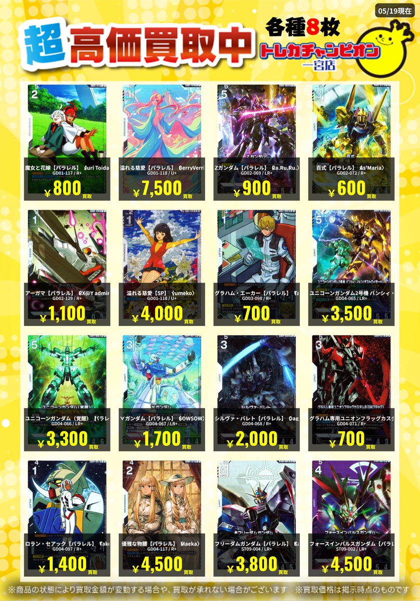 ✨高価買取情報✨ 🔥5/21まで数量限定買取🔥 #ガンダムカード 各8枚