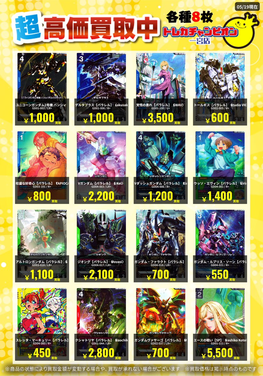 ✨高価買取情報✨ 🔥5/21まで数量限定買取🔥 #ガンダムカード 各8枚