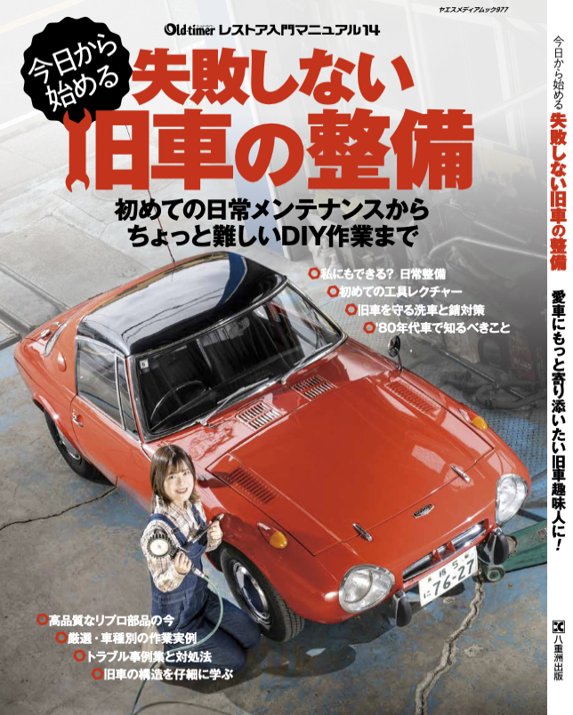 oldtimer_online's tweet photo. 旧車趣味人必携の一冊、いよいよ登場！ネジの締め方からタイヤの空気圧管理、オイル交換など、日常メンテナンスの基礎を丁寧に解説。これから整備を始めたい方に最適な入門書です。5/29（金）発売！
#旧車 #クラシックカー #整備 #メンテナンス #DIY #レストア #オールドタイマー https://t.co/k4XIPuqIWX
