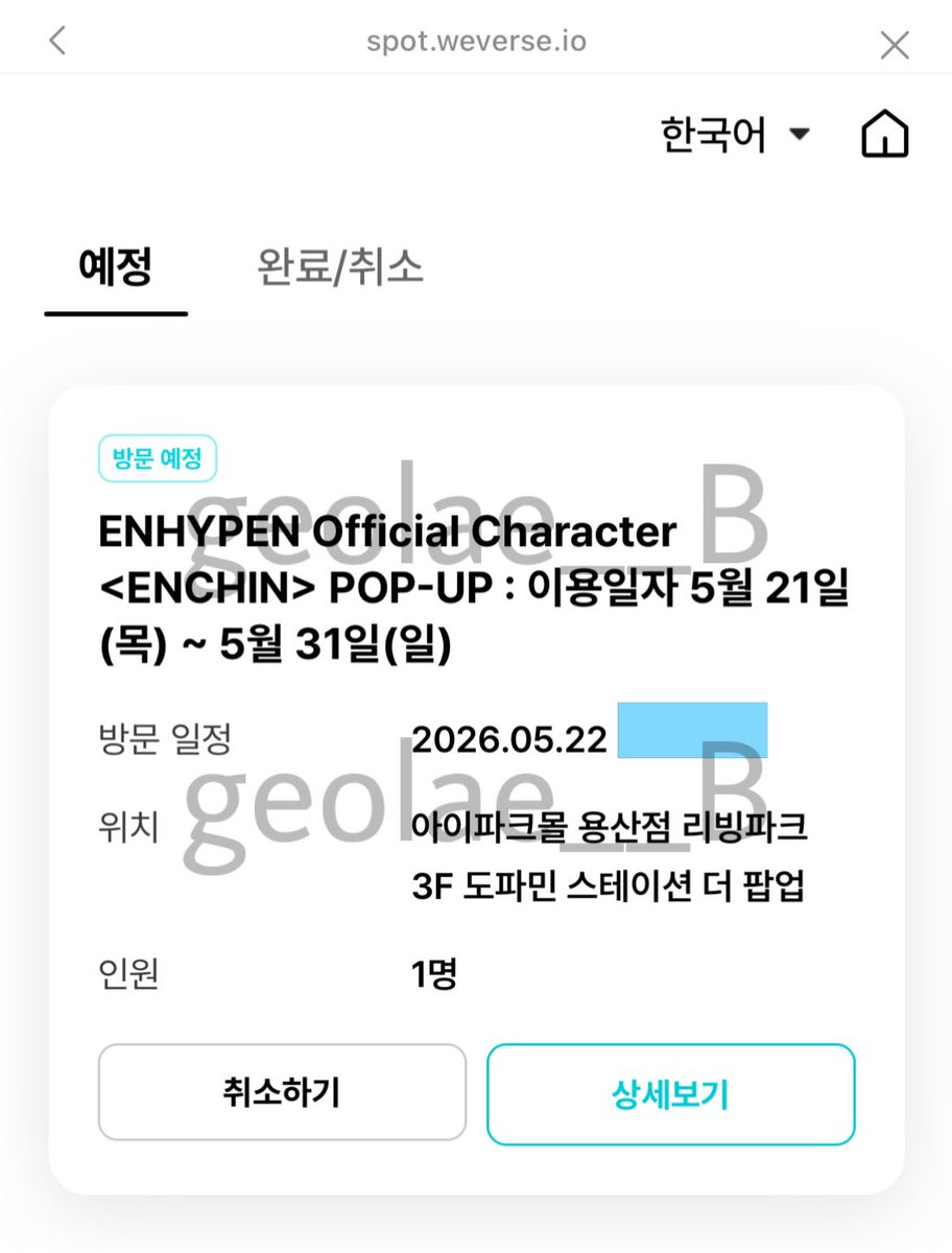 geolae__B's tweet photo. 엔하이픈 ENCHIN 팝업 원하시는 회차 성공 https://t.co/LCI6q6aB67