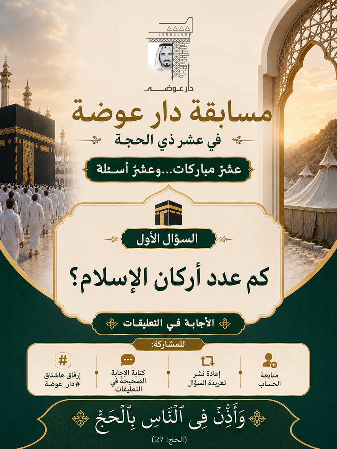 sa2031hd's tweet photo. @DarAwdah #مسابقة_دار_عوضة
#دار_عوضة

عدد أركان الإسلام
 ( خمسة ) ✅
#مسابقة_دار_عوضة
#دار_عوضة
لا إله إلا أنت سبحانك اني كنت من الظالمين 
💛💛💛💛💛💛💛💛💛💛💛💛 https://t.co/w5bQ4PdDoX