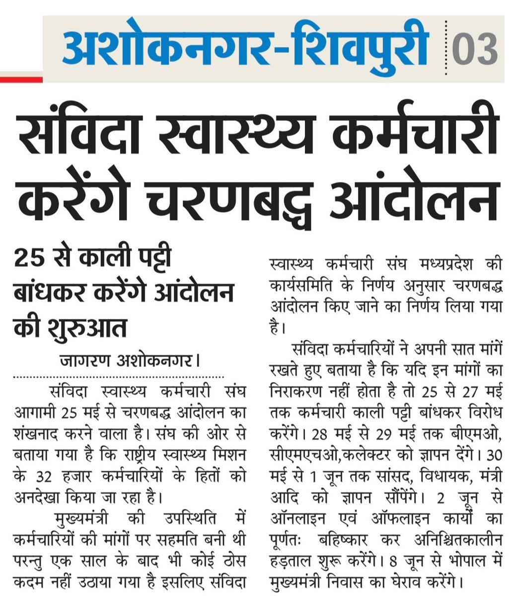 संविदा स्वास्थ्य (NHM) कर्मचारी मध्यप्रदेश 🎈 tweet media