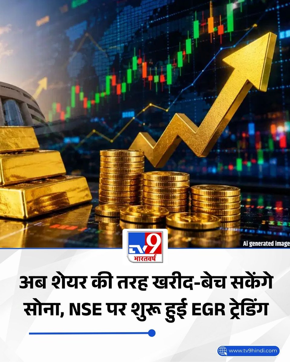 TV9Bharatvarsh's tweet photo. सोना खरीदना अब शेयर खरीदने जितना आसान हो गया है. NSE ने EGR की लाइव ट्रेडिंग शुरू कर दी है. अब आप मोबाइल से 99.9% शुद्ध असली सोना खरीद-बेच सकते हैं. इसमें न सुनार की झंझट है, न चोरी का डर. सबसे खास बात, इस डिजिटल तरीके से पूरे देश में सोने का सिर्फ एक ही पारदर्शी भाव होगा.

पूरी खबर: https://t.co/kOFC8KmaCU

#ShareMarket #Gold #LatestNews #TV9Card