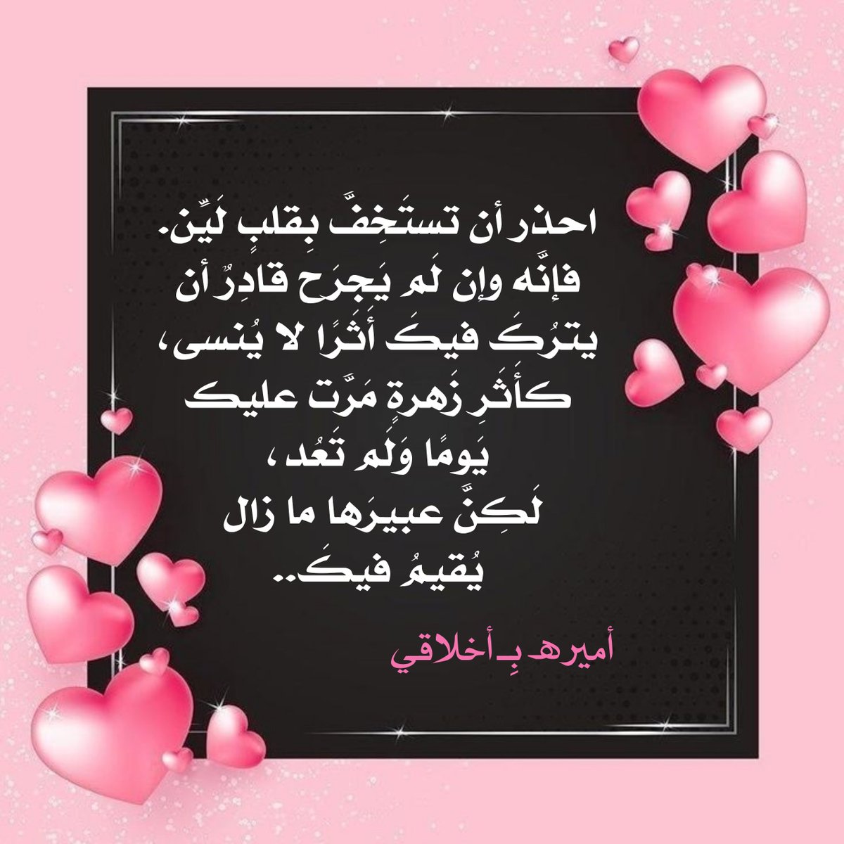 noor17677's tweet photo. احتفظ بمن يختارك دائمًا.
حتى حين تكون لحظاتك مُثقلة بالحزن،
حتى حين تُطفئك الحياة بدل أن تُزهرك،
احتفظ بمن يبقى معك لا لأنك في أفضل حالاتك،
بل لأنّه يرى قلبك حتى في انكسارك.
فالأوفياء لا تغيّرهم الظروف،
ولا تُخيفهم العتمة،
بل يزدادون قربًا حين يبتعد الجميع..🤍
#أميرھ_بِـ_أخلاقي https://t.co/slRsEmXaEe