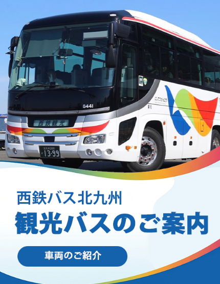 公式】西鉄バス北九州 (@nnr_ktq) / Posts / X