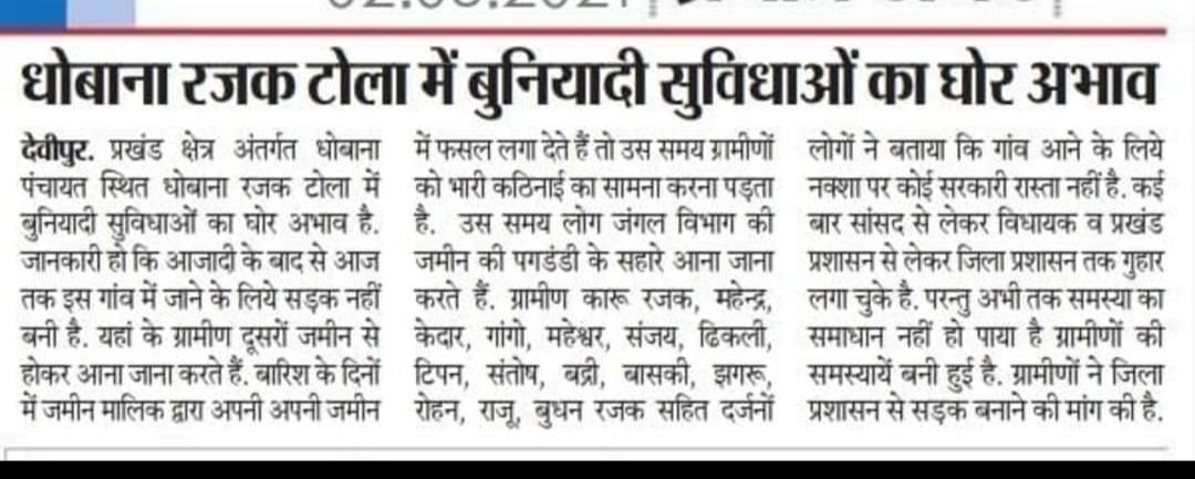 skumargel's tweet photo. @HemantSorenJMM
@DCDeoghar @ourcmo @PMOIndia @yourBabulal @The_FollowUp

महाशय आजादी के 73 वर्ष बाद भी देवघर जिले के देवीपुर प्रखंड अंतर्गत ग्राम धोवाना के रजक टोलावासियो को आज भी आने जाने का रास्ता नसीब नहीं हैंl कृपया मामले की जांच कर उचित कार्यवाई करने कि कृपा की जाय।
धन्यवाद! https://t.co/qdBIzjGMbj
