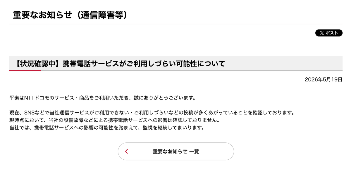 状況確認中】携帯電話サービスがご利用しづらい可能性について| NTTドコモ