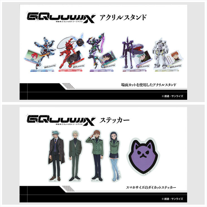 📢ご注文受付開始 ＼ 「機動戦士Gundam GQuuuuuuX アクリルスタンド(全