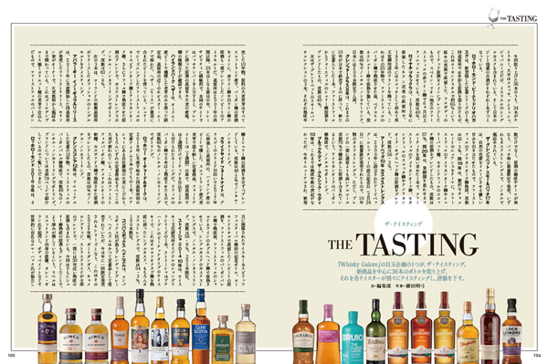 ウイスキーガロアVol.55の「The Tasting」に掲載した全36本のボトル