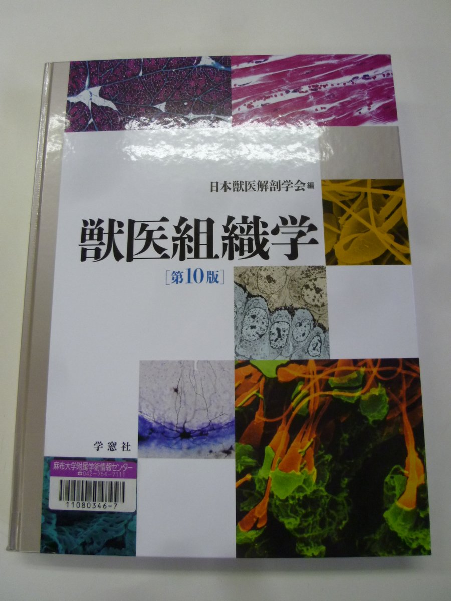 第7版 日本獣医解剖学会編 獣医組織学