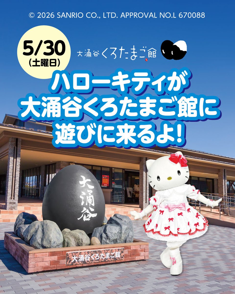 今年も大涌谷にハローキティぎ遊びに来ます♫開催日は5月30日土曜日