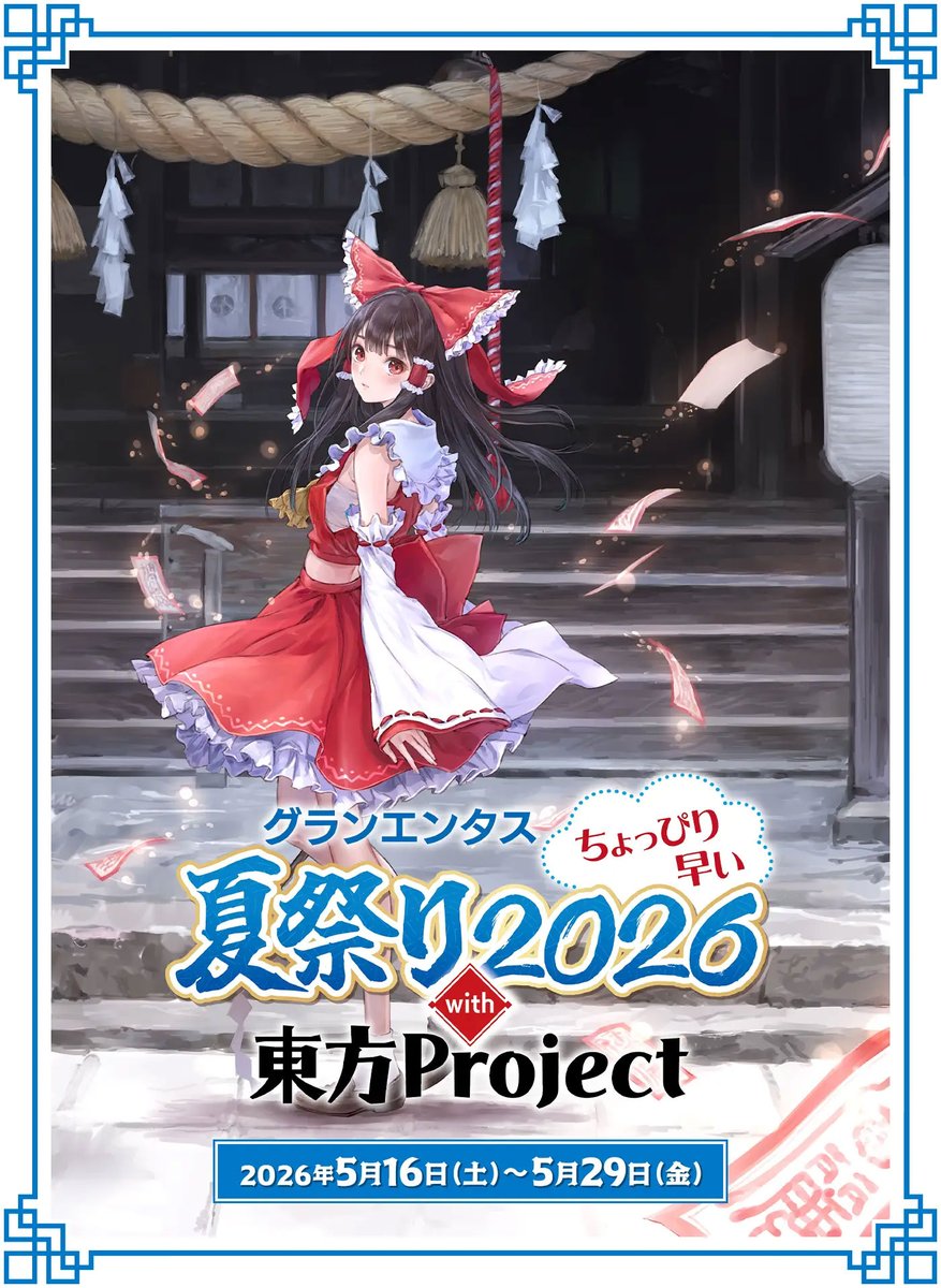 グランエンタスちょっぴり早い夏祭り2026 with #東方Project×#キュア