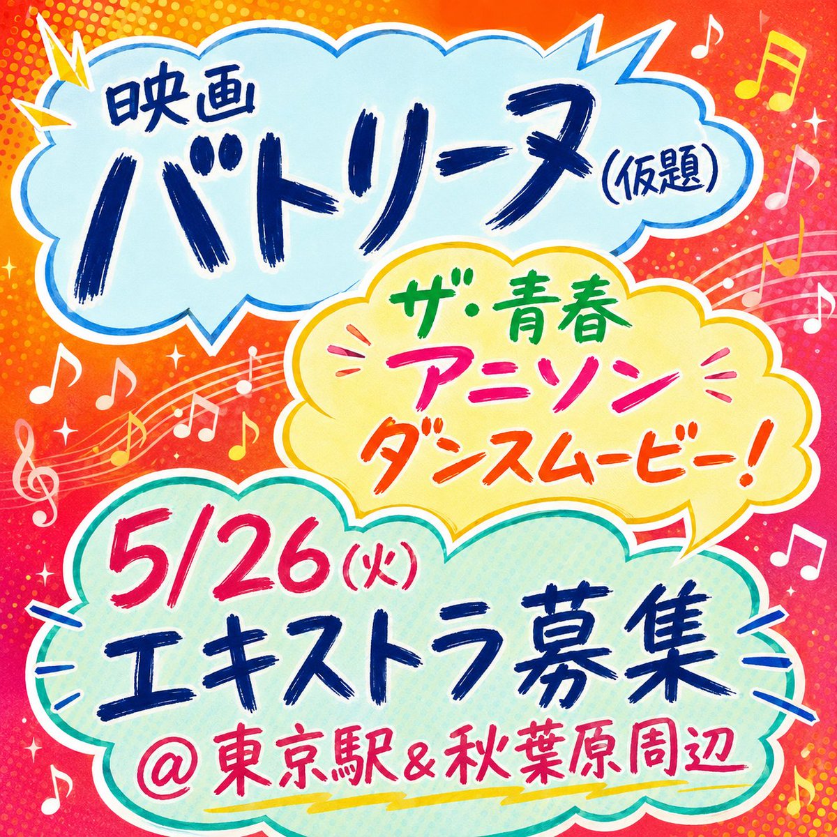東京エキストラNOTES■やなけん tweet media