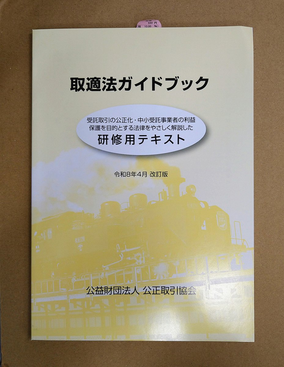本日入荷！「取適法ガイドブック 令和8年4月改訂版」公正取引協会発売