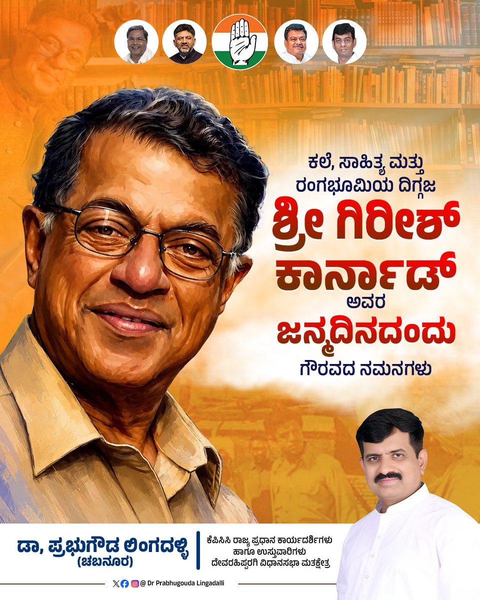 prabhugoudabl's tweet photo. ಕಲೆ, ಸಾಹಿತ್ಯ ಮತ್ತು ರಂಗಭೂಮಿಯ ದಿಗ್ಗಜ ಶ್ರೀ ಗಿರೀಶ್ ಕಾರ್ನಾಡ್ ಅವರ ಜನ್ಮದಿನದಂದು ಗೌರವದ ನಮನಗಳು. 
ನಾಡು-ನುಡಿ ಮತ್ತು ರಂಗಲೋಕಕ್ಕೆ ನೀಡಿದ ಅವರ ಅಮೂಲ್ಯ ಕೊಡುಗೆಗಳು, ವಿಚಾರಗಳನ್ನು ಸ್ಮರಿಸೋಣ. 

#GirishKarnad https://t.co/aBl58M5KS7