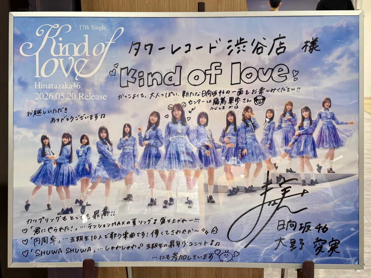 日向坂46 大野愛実　直筆サイン入りポスター タワーレコード渋谷店 サイン入りポスター #大野愛実 #日向坂