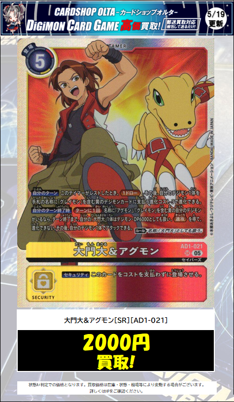 🔔デジカ 買取情報🔔 🔥👊🔥強化買取‼🔥👊🔥 ✓大門大&アグモン[SR