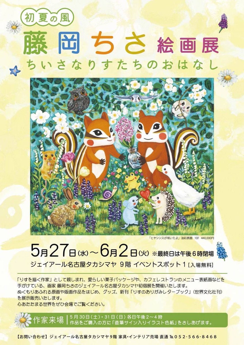 藤岡ちさ版画展 「初夏の風 ちいさなりすたちのおはなし」 🌼5/27 (水