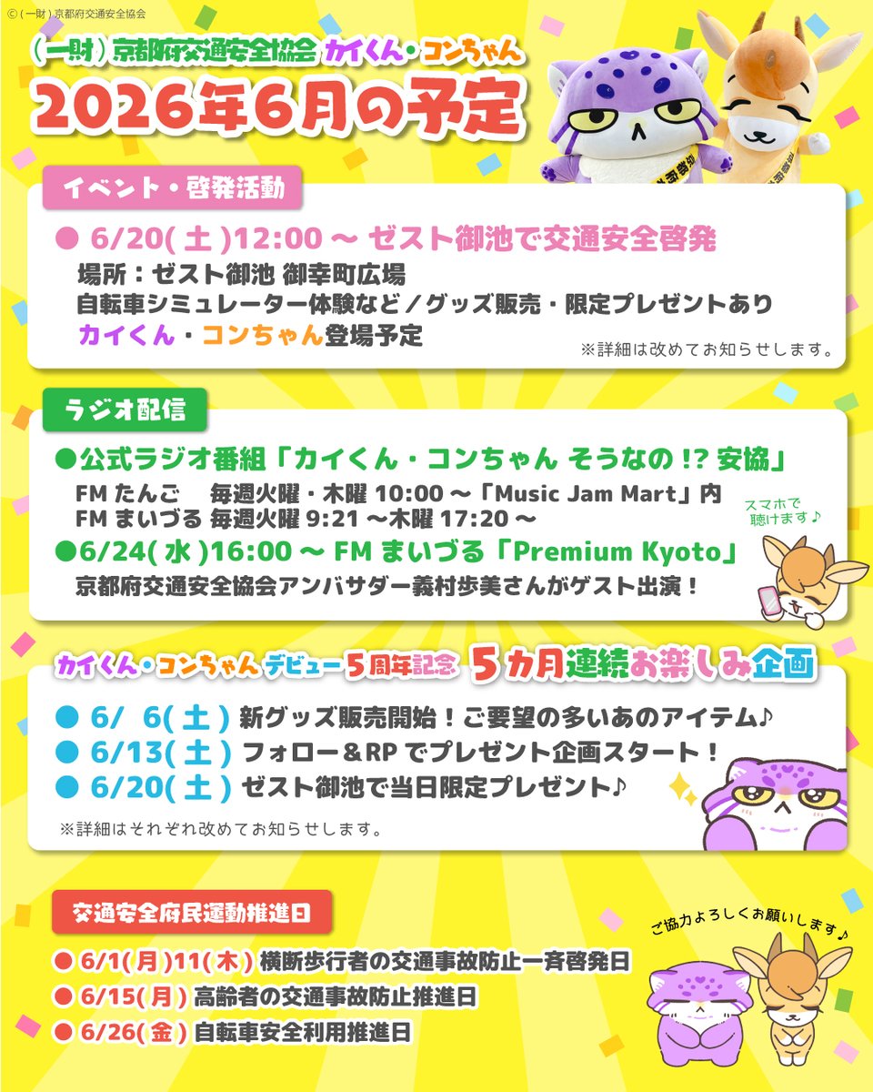 kyoto_ankyo's tweet photo. 💜2026年6月の予定💛

( ◜ᴥ◝ )5周年記念の企画が盛りだくさん！

これから10月までの5ヶ月間、京都府にお住いの方はもちろん、応援してくださる全国の皆さんに楽しんでいただけるよう計画中です♪
詳細はHPをご覧ください✨

今月もよろしくお願いします！

#カイくんコンちゃん https://t.co/rNA62yy6Ai