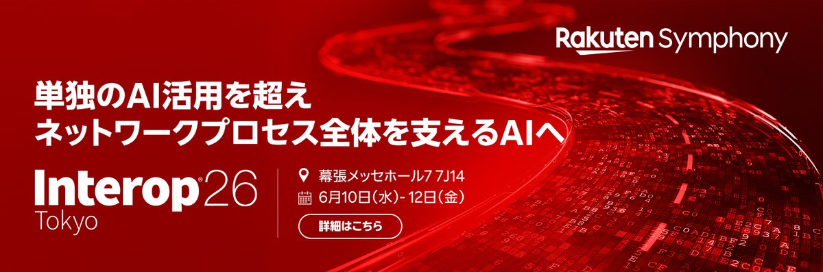 RakutenGroupJP's tweet photo. 【速報】楽天シンフォニー・ジャパン、Interop Tokyoに初出展決定！

次世代インフラを支えるAI主導のライフサイクル自動化、いよいよ日本国内へ。

✅OSSによるマルチベンダー統合
✅Kubernetesベースのプライベートクラウド
✅インフラ運用を劇的に効率化

6/10-12、幕張メッセにてお待ちしています！
ブース：7ホール 7J14

詳しくはこちらへ⬇️
https://t.co/vN6D3b25G9

#楽天シンフォニー #RakutenSymphony #Interop #Open #OSS #CloudNative #DX