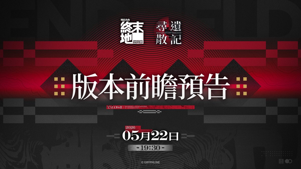 AKEndfieldZHT's tweet photo. 親愛的管理員，在此為大家帶來關於未來內容的最新情報。
我們將於5月22日19:30 (UTC+8) 發布《明��方舟：終末地》「尋遺散記」版本前瞻預告節目，屆時將為大家帶來最新的開發進展與即將上線的新版本內容介紹。
影片將介紹新增幹員、未來版本更新內容以及優化內容。感謝大家一直以來的支持與陪伴，誠邀各位管理員一同觀看。

▼//前往官網下載遊戲
https://t.co/y5OY4fDGad

#明日方舟終末地 #終末地 #尋遺散記