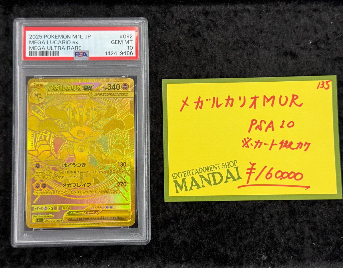 メガルカリオex MUR PSA10 ガラスケースにて販売してます?
