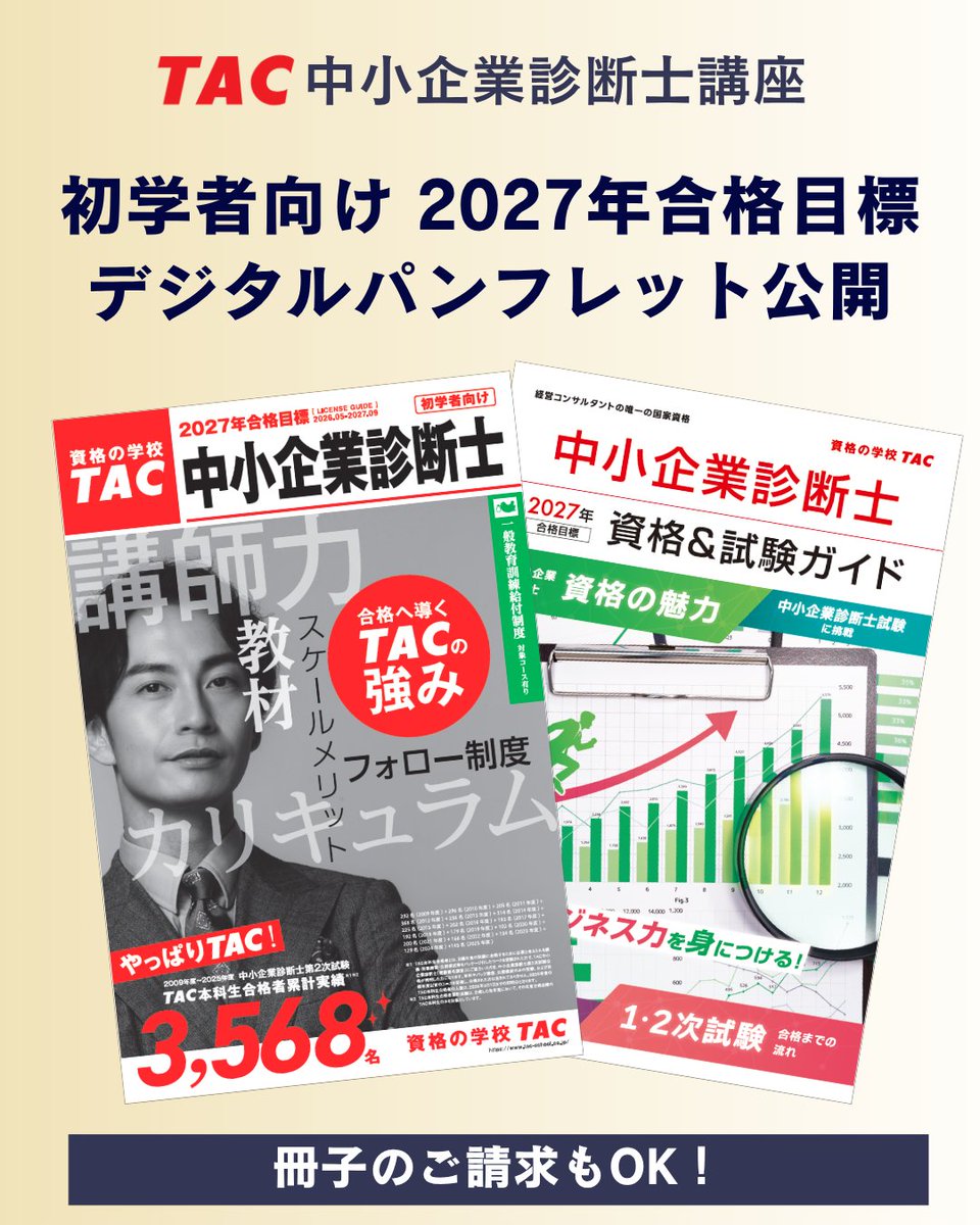 資格の学校TAC 中小企業診断士講座 (@shindanblog) / Posts / X