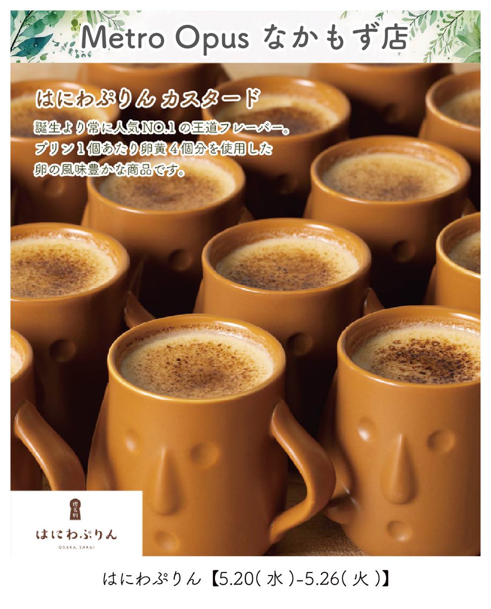 📢Metro Opus なかもず店は 2026.5.20(水)-5.26(火)まで 『#はにわ